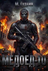 Медоед 10 (СИ) - Гудвин Макс (книги онлайн полные версии бесплатно txt, fb2) 📗