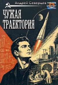 Чужая траектория (СИ) - Северцев Андрей (книга жизни txt, fb2) 📗