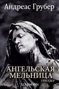 Ангельская мельница (ЛП) - Грубер Андреас (книги TXT, FB2) 📗