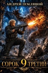 Сорок третий 9 (СИ) - Земляной Андрей Борисович (читать книги полные .TXT, .FB2) 📗