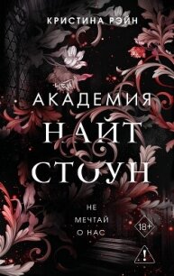 Не мечтай о нас - Рэйн Кристина (читать полную версию книги txt, fb2) 📗
