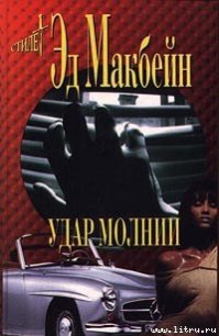 Удар молнии - Макбейн Эд (библиотека электронных книг .TXT) 📗