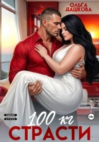 100 килограмм Страсти - Дашкова Ольга (библиотека книг .txt, .fb2) 📗