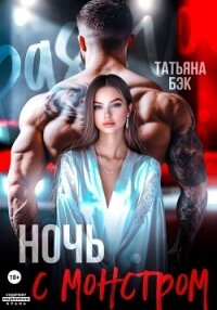 Ночь с монстром - Бэк Татьяна (прочитать книгу .TXT, .FB2) 📗