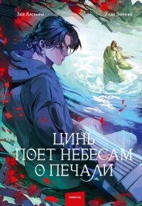 Цинь поет небесам о печали - Ласкина Зоя (список книг txt, fb2) 📗