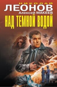 Над темной водой - Леонов Николай (книга регистрации .txt, .fb2) 📗