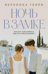 Ночь в замке - Генри Вероника (читать книги онлайн полностью .TXT, .FB2) 📗