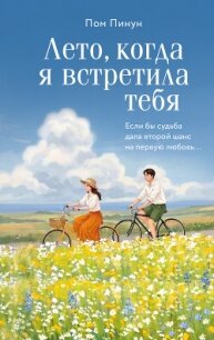 Лето, когда я встретила тебя. Если бы судьба дала второй шанс на первую любовь… - Пинун Пом (серия книг .txt, .fb2) 📗
