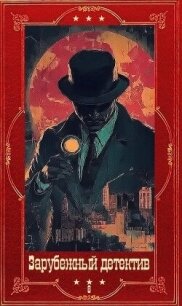 "Зарубежный детектив-2026-8". Компиляция. Книги 1-9 (СИ) - Даффилд Кит (читать книги онлайн без сокращений txt, fb2) 📗