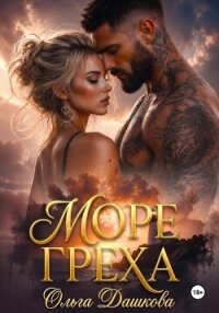 Море Греха - Дашкова Ольга (книги читать бесплатно без регистрации полные .txt, .fb2) 📗