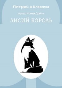 Лисий король - Конан Дойль Артур (читаем книги онлайн без регистрации .txt, .fb2) 📗