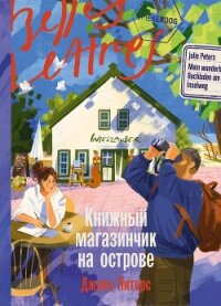 Книжный магазинчик на острове - Питерс Джули (книги бесплатно без регистрации txt, fb2) 📗