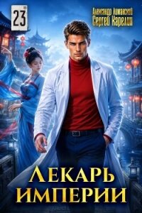 Лекарь Империи 23 (СИ) - Лиманский Александр (бесплатные книги полный формат txt, fb2) 📗