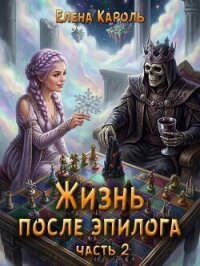 Жизнь после эпилога 2 (СИ) - Кароль Елена (книги онлайн полные TXT, FB2) 📗
