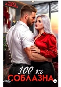 100 килограмм Соблазна - Дашкова Ольга (книги без регистрации полные версии .txt, .fb2) 📗