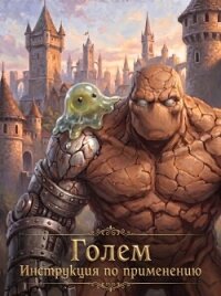 Инструкция по применению (СИ) - Соломенный Илья (книга бесплатный формат txt, fb2) 📗