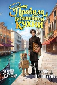 Правила волшебной кухни 6 (СИ) - Сапфир Олег (книги без сокращений txt, fb2) 📗