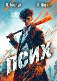 Псих (СИ) - Барчук Павел (книги бесплатно читать без .TXT, .FB2) 📗