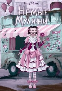 Немые муляжи - Райбер Влад (читать лучшие читаемые книги txt, fb2) 📗