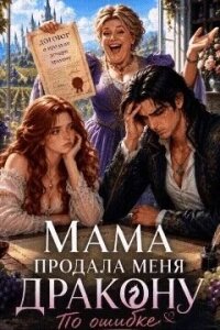 Как мама меня богатому дракону продала (СИ) - Шугарт Александр (читать книги онлайн без TXT, FB2) 📗