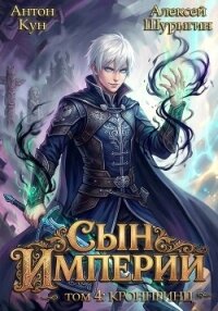 Кронпринц (СИ) - Кун Антон (читать книги онлайн без регистрации TXT, FB2) 📗