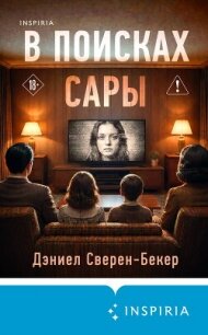 В поисках Сары - Сверен-Бекер Дэниел (лучшие бесплатные книги txt, fb2) 📗