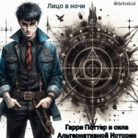 Гарри Поттер и сила Альтернативной Истории (СИ) - "Лицо в ночи" (книги читать бесплатно без регистрации .TXT, .FB2) 📗