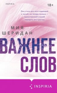 Важнее слов - Шеридан Мия (книги онлайн бесплатно .txt, .fb2) 📗