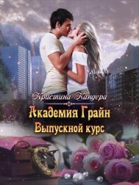 Академия Грайн. Выпускной курс (СИ) - Кандера Кристина (книги читать бесплатно без регистрации TXT, FB2) 📗