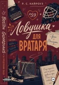 Ловушка для вратаря - Кайроуз Р. С. (читаемые книги читать .TXT, .FB2) 📗