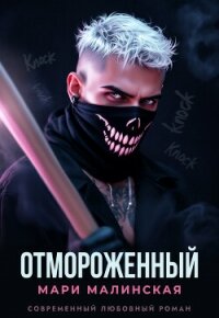 Отмороженный - Малиновская Маша (бесплатные книги полный формат .txt, .fb2) 📗