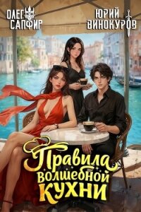 Правила волшебной кухни 7 (СИ) - Сапфир Олег (читаем полную версию книг бесплатно .txt, .fb2) 📗