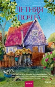 Летняя почта - Перкова Анастасия (бесплатные книги онлайн без регистрации txt, fb2) 📗