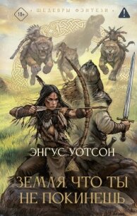 Земля, что ты не покинешь - Уотсон Энгус (читаем бесплатно книги полностью .txt, .fb2) 📗