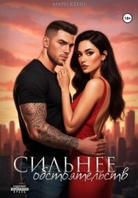Сильнее обстоятельств - Квин Мари (читать книги онлайн полностью .TXT, .FB2) 📗