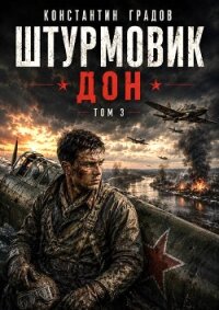 Дон (СИ) - Градов Константин (книга бесплатный формат txt, fb2) 📗