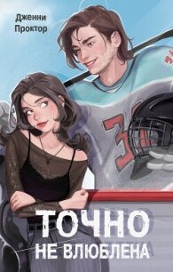 Точно не влюблена - Проктор Дженни (книги онлайн бесплатно без регистрации полностью .TXT, .FB2) 📗