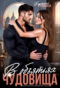 В объятиях чудовища (СИ) - Кузьмина Виктория Александровна "Darkcat" (читать книги онлайн полные версии .txt, .fb2) 📗