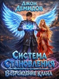 Возрождение клана (СИ) - Демидов Джон (мир книг TXT, FB2) 📗