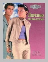 Лоренцо Великолепный - Уитекер Шерил (е книги txt, fb2) 📗