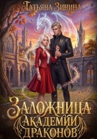 Заложница академии драконов - Зинина Татьяна (лучшие книги читать онлайн бесплатно без регистрации TXT, FB2) 📗