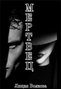 Мертвец (СИ) - Волкова Люция (электронную книгу бесплатно без регистрации .txt, .fb2) 📗