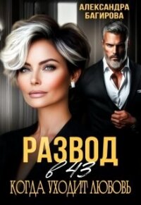 Развод в 43. Когда уходит любовь (СИ) - Багирова Александра (бесплатная регистрация книга .txt, .fb2) 📗