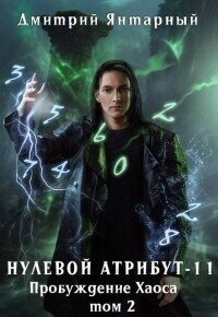 Пробуждение Хаоса. Том 2 (СИ) - Янтарный Дмитрий (читать книги онлайн бесплатно полностью без TXT, FB2) 📗