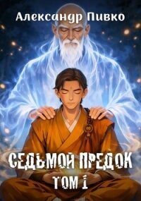Седьмой предок. Дилогия (СИ) - Пивко Александр (читать книги онлайн бесплатно серию книг .txt, .fb2) 📗