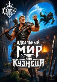 Идеальный мир для кузнеца - Сапфир Олег (книга регистрации .txt, .fb2) 📗