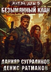 Жатва душ 5. Безымянный клан - Сугралинов Данияр (серия книг txt, fb2) 📗