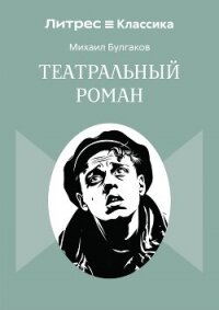 Театральный роман - Булгаков Михаил Александрович (книги онлайн бесплатно серия txt, fb2) 📗