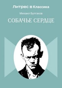 Собачье сердце - Булгаков Михаил Александрович (мир книг TXT, FB2) 📗