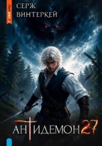 Антидемон. Книга 27 (СИ) - Винтеркей Серж (лучшие книги без регистрации TXT, FB2) 📗